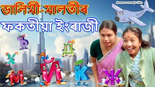 Dalimi Malotir FOKOTIYA ENGLISH  Assamese comedy video  Assamese funny video [upl. by Pages]