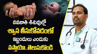 Causes for Breathing problems in newborns in Telugu  How To Identify Respiratory Problems [upl. by Prudi]