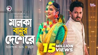 Malka Banur Deshere  Charpoka Band  Moyuri  Biyer Gaan  Bangla Song 2018  Official Video [upl. by Wrdna]