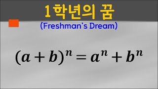 보습 1학년의 꿈Freshmans Dream 8학년 중2 중학교2학년 9학년 중3 중학교3학년 [upl. by Singband101]