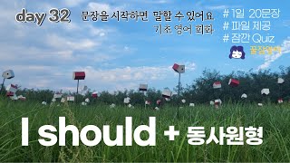 듣다 잠들어도 말할 수 있어요 기초영어회화 day32  I should  동사원형 파일제공 [upl. by Schnabel242]