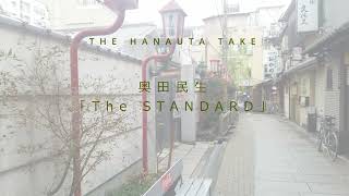 THE HANAUTA TAKE  奥田民生「The STANDARD」｜初心者のゆる～いギター弾き語り【鼻歌、カバー】 [upl. by Leunammi454]