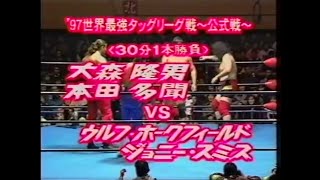 最強タッグ 本田多聞 大森隆男 vs ジョニー・スミス ウルフ・ホークフィールド [upl. by Marozik]