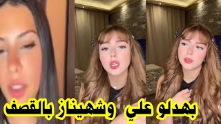 لايف وجدان ونيفين يقصفو علي ويهدوها اغنية ويلقبوه قصبرة😂 [upl. by Eellah176]