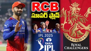 RCB ప్లాన్ సూపర్  RCB New Team  Virat Kohli  IPL 2025  iDream [upl. by Dyna812]