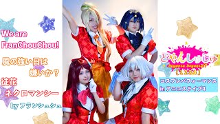 【アニコスライブ4】We are FranChouChou風の強い日は嫌いか？徒花ネクロマンシーフランシュシュ／コスパフォbyどやんしゅしゅ1 2 3 4【ゾンビランドサガ】 [upl. by Obidiah73]