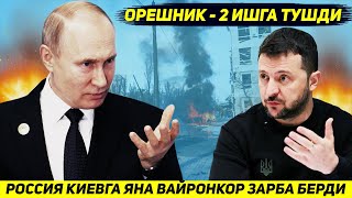 ЯНГИЛИК  РОССИЯ КИЕВГА ЯНА ОГОХЛАНТИРИШСИЗ ЯНГИ ВАЙРОНКОР РАКЕТА БИЛАН ЗАРБА БЕРДИ [upl. by Voorhis]