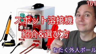 DIYマスターへの近道！スポット溶接機の選び方＆おすすめモデル紹介！ [upl. by Huebner]