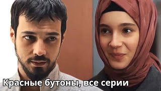 Влюбились Друг в Друга После Помолвки  quotКрасные бутоныquot турецкий сериал [upl. by Ayn647]