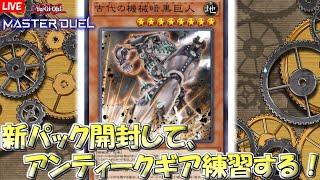 【遊戯王マスターデュエル】新パック開封し、アンティークギアを組む。【YuGiOh Master Duel】 [upl. by Dremann]