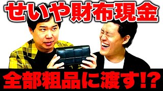 せいやボッテガ財布･現金･カードを粗品に全部あげるガチチャレンジ【霜降り明星】 [upl. by Eedrahc686]