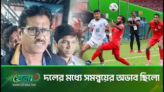 দলের মধ্যে সমন্বয়ের অভাব থাকায় বাংলাদেশের এই হার  Bangladesh Vs Maldives  Khela Live [upl. by Arahc]