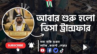 ভিসার ট্রান্সফার ঈদের পর চালু। Visa Transfer Open is After Eid Dubai Bangla Visa News [upl. by Neeloc]