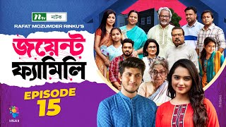 Joint Family  EP 15  জয়েন্ট ফ্যামিলি  Tawsif Mahbub  Keya Payel  Monira Mithu  Drama Serial [upl. by Aubert613]