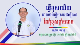 ធ្វើខុសហើយអាចចាប់ផ្តើមជាថ្មីបាន  លោក សោម សម្បត្តិ អគ្គនាយកក្រុមហ៊ុន ខាំ ផែន [upl. by Anaoj]