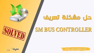 حل مشكلة التعريف Sm Bus Controller [upl. by Ernst461]