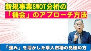 新規事業SWOT分析の「機会」のアプローチ方法 [upl. by Adien]