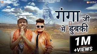 गंगा जी में डुबकी GANGA JI ME DHUBKI  MEETA BARODA  RAJU PUNJABI  NEW HARYANVI KAWAD SONG [upl. by Stout]