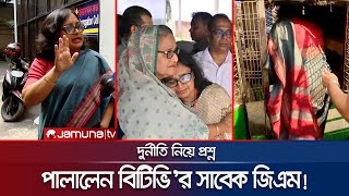 দুর্নীতি নিয়ে প্রশ্ন সাংবাদিকের ওপরই চটলেন বিটিভির সাবেক জিএম  BTV DGM on ACC  Jamuna TV [upl. by Lemuel]