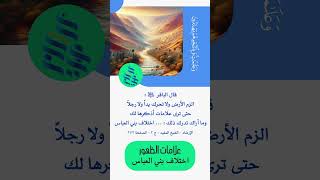 علامات الظهور  اختلاف بني العباس [upl. by Aset]