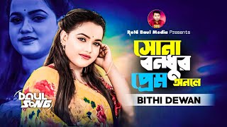 আমার সোনা বন্ধু‘র প্রেম অনলেবিথী দেওয়ানAmar Sona Bondhur Prem OnoleBithi Dewan [upl. by Ettellocin348]