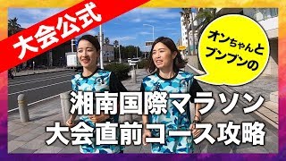 【大会公式】湘南国際マラソン大会直前コース攻略 [upl. by Kehr]