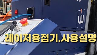 위더스 레이저 용접기 사용설명소통방 Laser welding [upl. by Comptom]