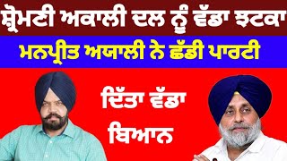 Manpreet Ayali ਨੇ ਛੱਡੀ ਪਾਰਟੀ shiromani akali dal ਨੂੰ ਵੱਡਾ ਝਟਕਾ manpreetayali [upl. by Janeczka]