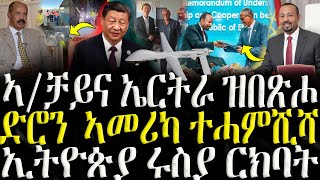 ሓድሽ ዜናታት ትግርኛ   ድሮን ኣመሪካ ተሓምሺሻ  ZENA TIGRIGNA 10112024 [upl. by Ojaras]