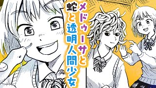 【漫画】次にくるマンガ大賞2023ノミネート！『メドゥーサと蛇と透明人間少女』【月出づる街の人々】 [upl. by Riatsala]