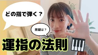 【初心者】運指の法則！ピアノはどの指で弾けばいいのか。 [upl. by Norman]