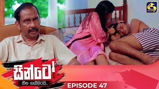 SINTO  EPISODE 47  සින්ටෝ  11th December 2024 [upl. by Anasxor]