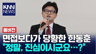 2030이 묻고 한동훈이 답한다 국민의힘 역면접 현장  KNN [upl. by Eiresed]