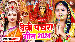 नवरात्रि 2024 Special I Top Navratri Bhajans नवरात्री स्पेशल देवी भजनBest Collection I Devi Bhajans [upl. by Mano138]