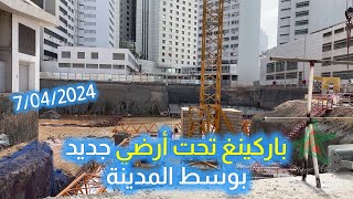 باركينغ تحت أرضي جديد بوسط مدينة البيضاء [upl. by Odlopoel]