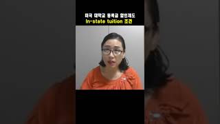 미국 대학교 등록금을 인스테이트Instate Tuition로 적용받으시려면 이 조건에 해당되어야 합니다 [upl. by Bala]