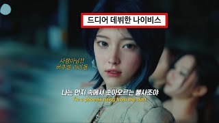 🔥먼지 속에서 솟아오르는 불사조야  nævis나이비스  Done 가사해석lyricsENG [upl. by Stesha]