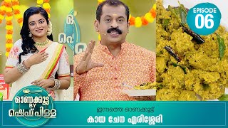 Onakoottu By Chef Pillai  Cookery Show  Apsara  Ep 06 [upl. by Fredelia]