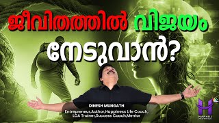 ജീവിതത്തിൽ വിജയം നേടാൻ success manifestation lawofattraction spirituality [upl. by Htiekram]