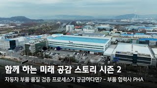 자동차 부품 품질 검증 프로세스가 궁금하다면 함께 하는 미래 공감 스토리 시즌 2  부품 협력사 PHA [upl. by Boice]