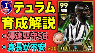 【最新ガチャ】テュラムのオススメ育成・タレントポイント振りはコレ！ベルゴミ、ワンビサカいない人は必ず獲得を！【eFootball2024イーフト】 [upl. by Auqenes]