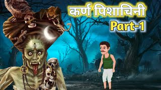 Karna Pishachini  कर्ण पिशाचिनी horrorstories kidsstories [upl. by Oiliduab]