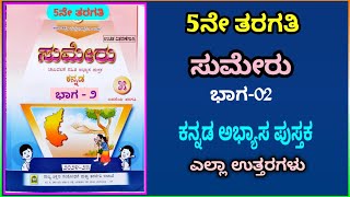 ಸುಮೇರು ಭಾಗ 2  ತರಗತಿ 5  Sumeru Part 2  Class 5  Kannada Medium [upl. by Ades865]