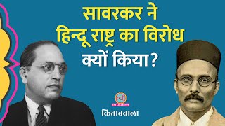 B R Ambedkar और Veer Savarkar के संविधान में क्या समानता थी Kitabwala The Colonial Constitution [upl. by Clementine]