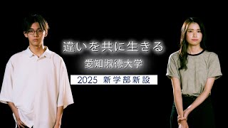 愛知淑徳大学 2025新学部新設 [upl. by Carolle]