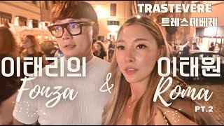 로마vlog 🇮🇹 pt2  이태리의 이태원  트레스테베레  로마에서 보낸 불금🔥 [upl. by Suoivatram552]