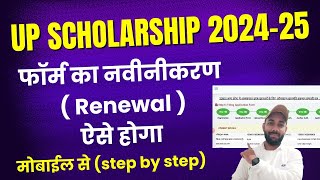 UP Scholarship 202425 Apply Renewal  UP Scholarship Renewal Form Kaise Bhare 202425 [upl. by Sidran]