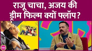 Ajay Devgn की ड्रीम फिल्म Raju Chacha पर खर्चा हुआ फिर क्यों फ्लॉप हुई Rohit Shetty ने बताया GITN [upl. by Merat]