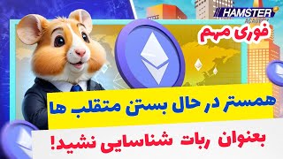 🔔 هشدار مهم به کاربران همستر  اینگونه شما به عنوان ربات شناخته میشوید و به زودی اکانتتان بسته میشود [upl. by Slade]