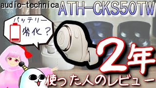 バッテリーの劣化？位置情報必須？２年使った人の本気レビュー！【オーディオテクニカ ATHCKS50TW（ワイヤレスイヤホン）】 [upl. by Eceela]